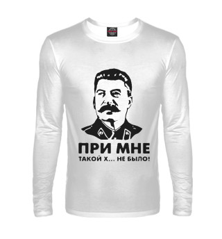 Сталин