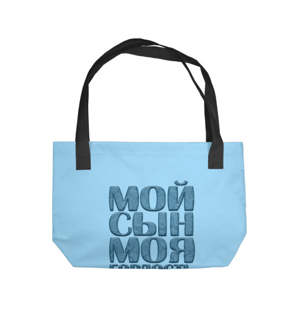 Пляжная сумка с изображением Мой сын моя гордость цвета 