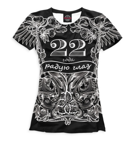 

Футболки Print Bar, Белый, 22 года радую глаз