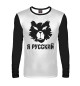 Мужской лонгслив Я русский (медведь)