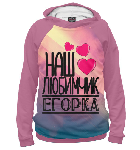 

Худи Print Bar, Белый, Любимчик Егорка