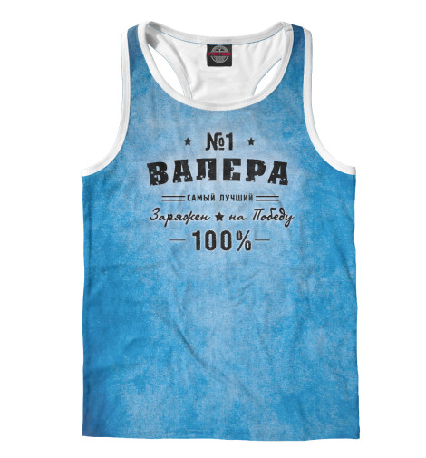 

Майки борцовки Print Bar, Белый, Валера заряжен на победу