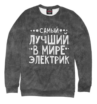 Женский Свитшот Лучший электрик