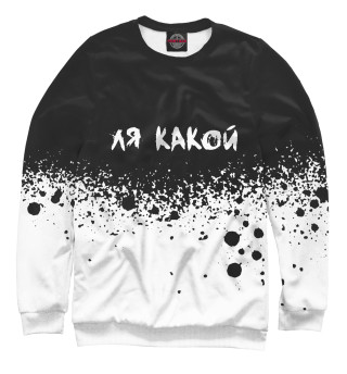 Ля какой