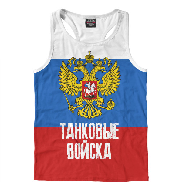 Мужская майка-борцовка с изображением Танковые войска цвета Белый