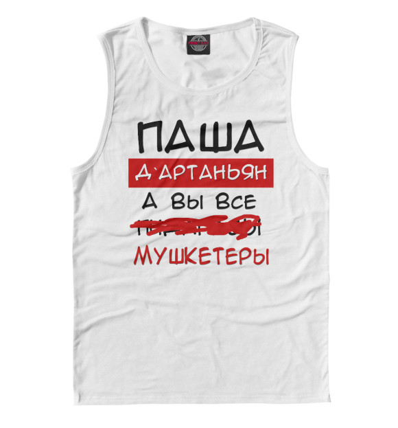 Мужская майка с изображением Паша Дартаньян цвета Белый
