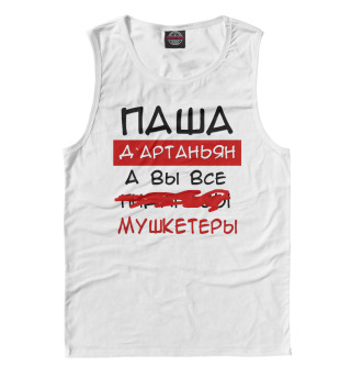 Паша Дартаньян