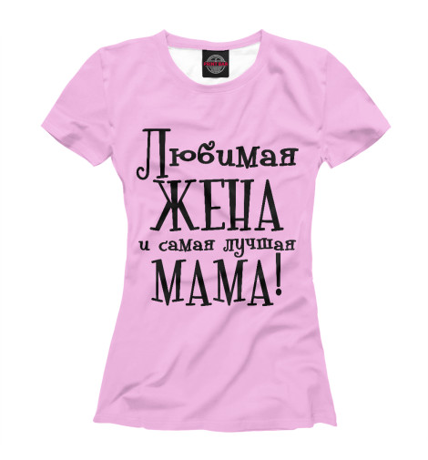 

Футболки Print Bar, Светло-розовый, Любимая жена и самая лучшая мама