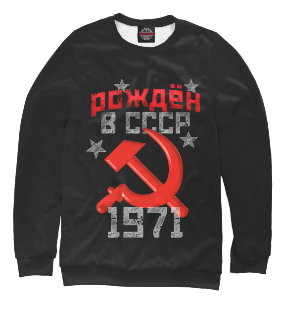 Женский свитшот с изображением Рожден в СССР 1971 цвета Белый