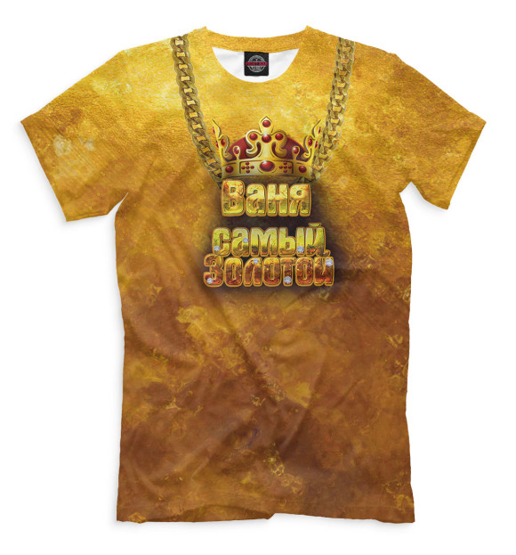 Мужская футболка с изображением Ваня — самый золотой цвета Светло-коричневый