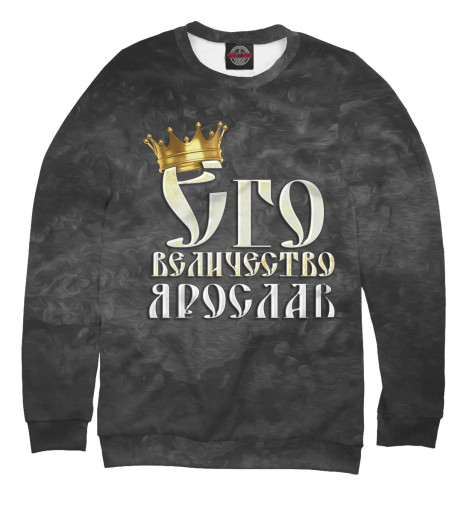 

Свитшоты Print Bar, Белый, Его величество Ярослав