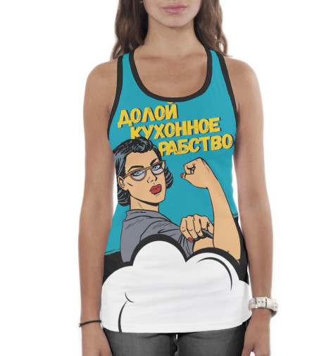 

Майки борцовки Print Bar, Белый, Долой кухонное рабство
