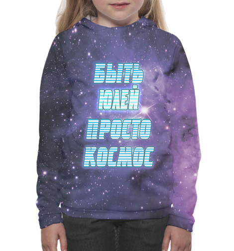 

Худи Print Bar, Белый, Быть Юлей — просто космос