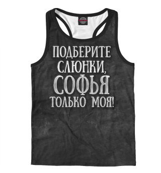 Софья моя!