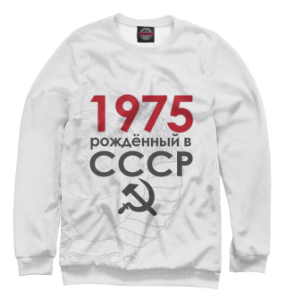 Женский свитшот Рожденный в СССР 1975