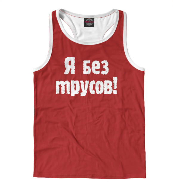 Мужская майка-борцовка с изображением Я без трусов цвета Белый