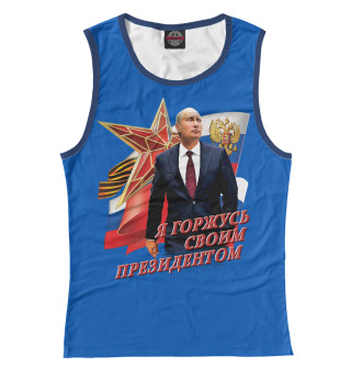 Я горжусь своим президентом