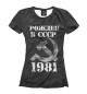 Футболка для девочек Рожден в СССР 1981