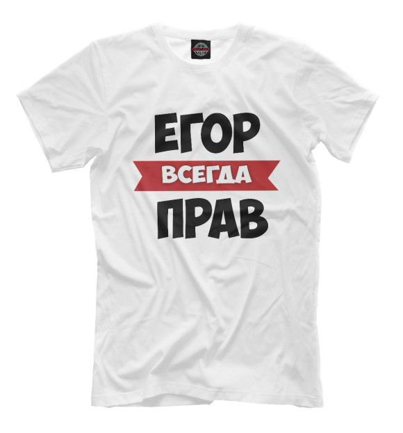 Мужская футболка с изображением Егор всегда прав цвета Молочно-белый