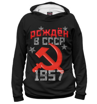 Женское худи Рожден в СССР 1957