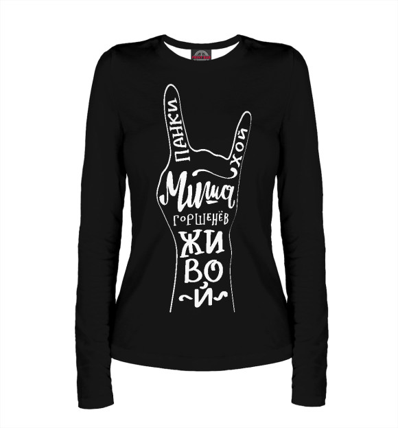 Женский лонгслив с изображением Миша Горшенев цвета Белый