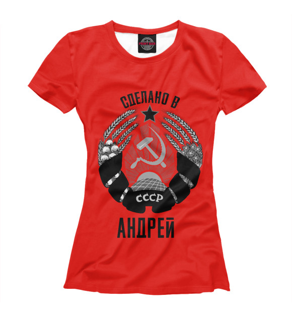 Женская футболка с изображением Андрей сделано в СССР цвета Белый