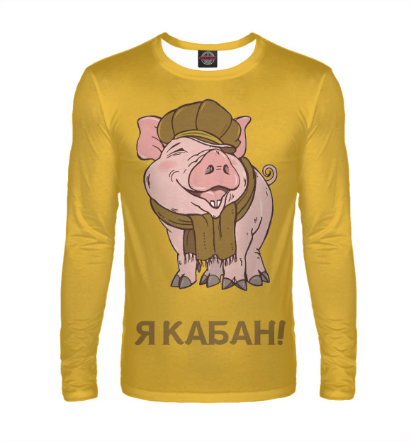 Мужской лонгслив с изображением Я КАБАН! цвета Белый
