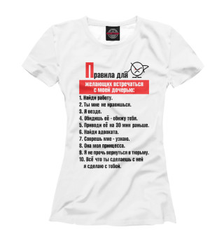 Женская футболка Правила для желающих