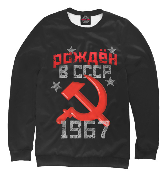 Свитшот для девочек с изображением Рожден в СССР 1967 цвета Белый