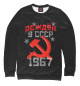 Женский свитшот Рожден в СССР 1967