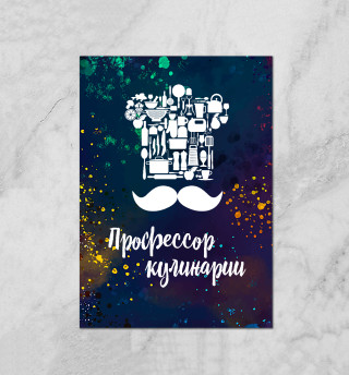 Профессор кулинарии