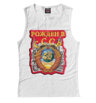 Рожден в СССР