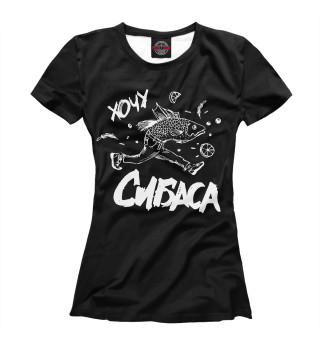 Хочу сибаса