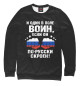 Мужской свитшот И один в поле Воин!