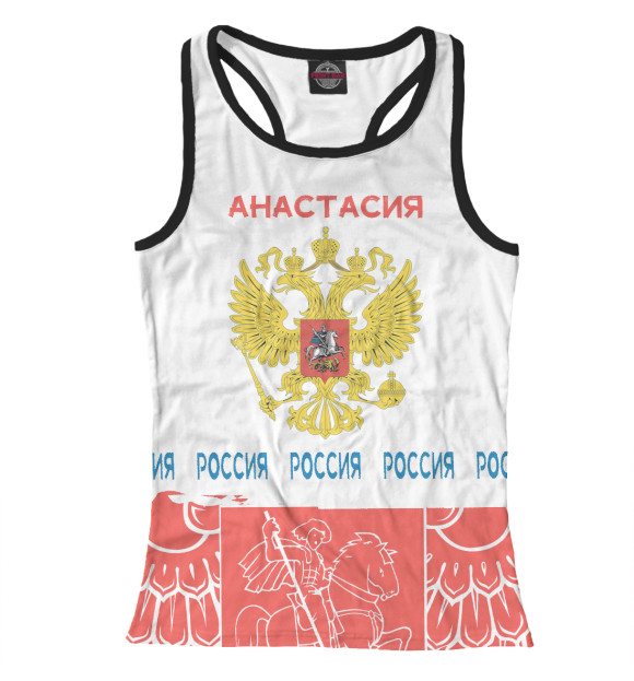 Женская майка-борцовка с изображением Символика РФ АНАСТАСИЯ цвета Белый