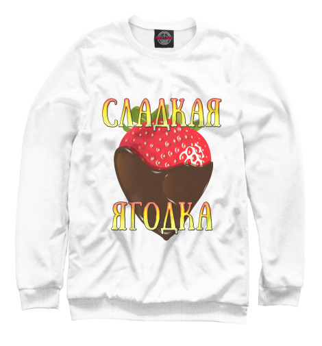 

Свитшоты Print Bar, Белый, Сладкая ягодка