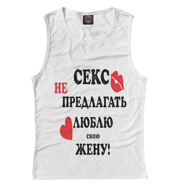 Женская майка с изображением Секс не предлагать люблю свою жену! цвета Белый