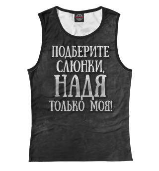 Надя моя!