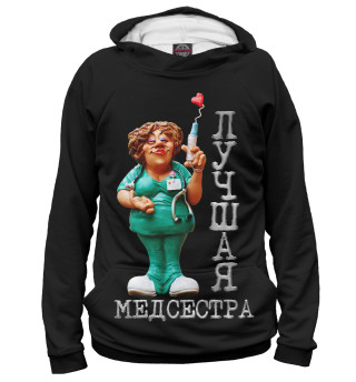 Лучшая медсестра