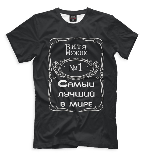 

Футболки Print Bar, Черный, Витя — самый лучший в мире