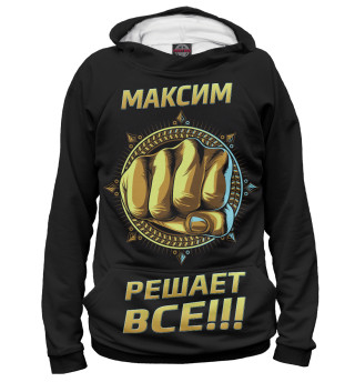 Мужское худи Максим решает все