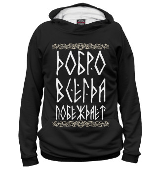 Женское худи Добро всегда побеждает