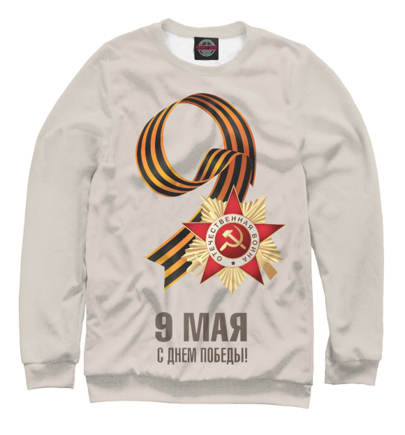 Мужской свитшот с изображением 9 Мая цвета Белый
