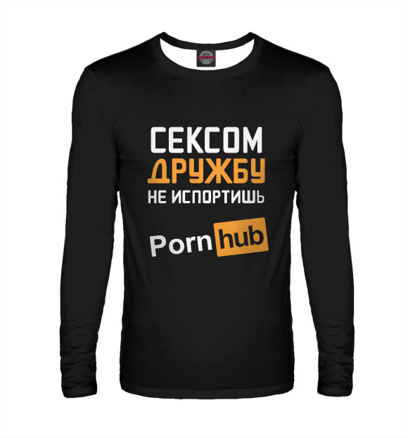 Мужской лонгслив с изображением Сексом дружбу не испортишь цвета Белый