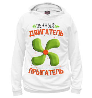 Вечный двигатель