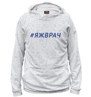 #ЯЖВРАЧ