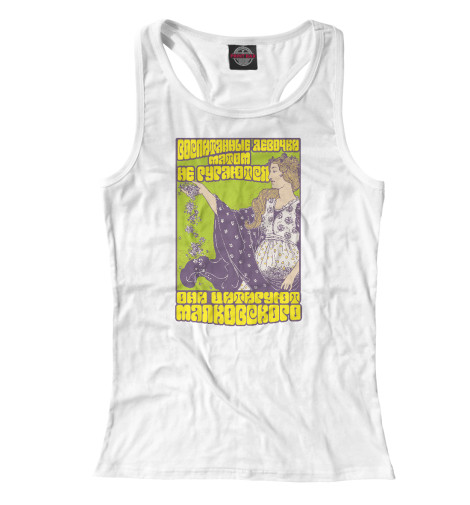 

Майки борцовки Print Bar, Белый, Приличные девочки не пьют и не ругаются