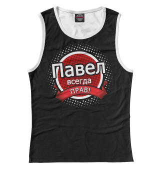 Павел