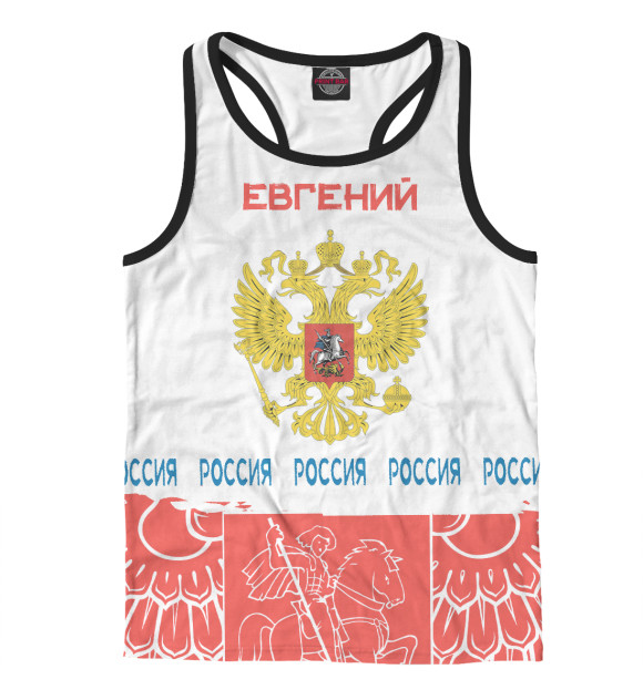 Мужская майка-борцовка с изображением Символика РФ ЕВГЕНИЙ цвета Белый
