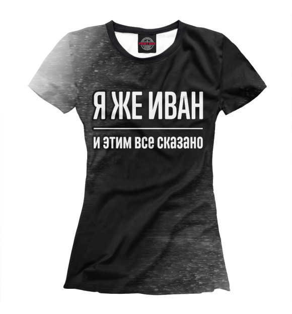 Женская футболка с изображением Я же Иван (потертости) цвета Белый